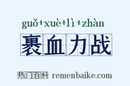 裹血力战是什么意思的图片